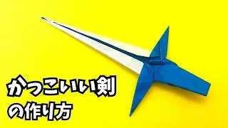Как сделать крутую бумажную меч из оригами｜Меч из одной бумаги