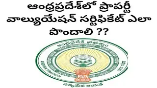 How to get property valuation certificate in ap ?  ప్రాపర్టీ వాల్యుయేషన్ సర్టిఫికేట్ ఎలా పొందాలి ??