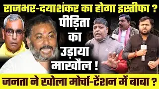Rajbhar-DayaShankar का होगा इस्तीफा? पीड़िता का उड़ाया माखौल! जनता ने खोला मोर्चा- टेंशन में बाबा?
