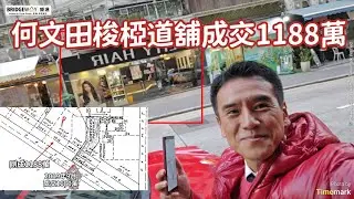 第5358成交，剛註冊成交港幣1,188萬，何文田梭椏道4-8A號地下6號舖，建築面積約1600呎，實用面積約1226呎，