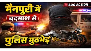 मैनपुरी में बदमाश से पुलिस मुठभेड़ 🚨 | SOG Action