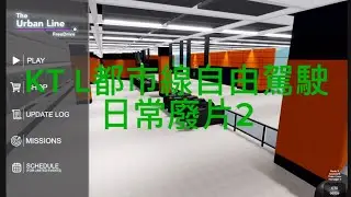 KT L都市線自由駕駛 日常廢片2￼
