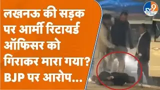 Lucknow में BJP नेताओं पर Ex Army Officer के साथ मारपीट का आरोप, Viral Video पर क्या बोली Police?