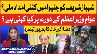 Shehbaz Sharif In Geneva | Public Reaction Latest | Fiza Akbar Khan Analysis | Viral Video