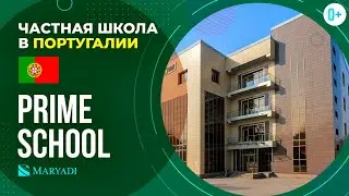 Частная школа в Португалии Prime School / Школьное образование в Португалии / Учеба в Португалии