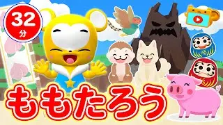 【32分連続】ももたろう人気曲メドレー★ゴーゴー! レスキュー、むすんでひらいて、はじまるよ、やさいのうた、かえるのがっしょう、しあわせならてをたたこう等童謡・手遊び等全19曲★キッズ・ダンス