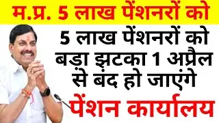 मध्य प्रदेश के 5 लाख पेंशनरों को बड़ा झटका 1 अप्रैल से बंद हो जाएंगे पेंशन कार्यालय