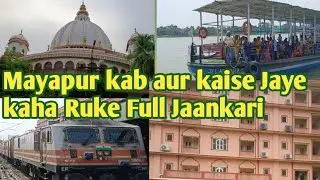 #Howrah se Mayapur kaise jaye kab jaye kaha Ruke 🏨 Hotel ki Puri jankari /#Iskcon temple Mayapur