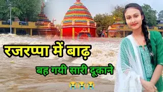 रजरप्पा: दामोदर नदी में अचानक आई बाढ़ Rajrappa mandir ka video #manojdeyvlogs #rksdhamaka #laxman
