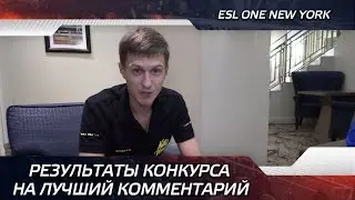 Результаты конкурса на лучший комментарий / Contest results (ENG SUBS)