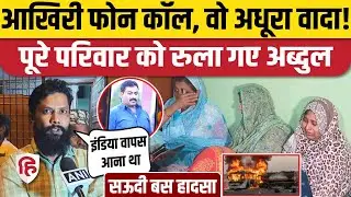 Saudi Arabia Bus Accident Update: Hubballi के Abdul Gani की दर्दनाक मौत | Umrah । Hyderabad । Jeddah
