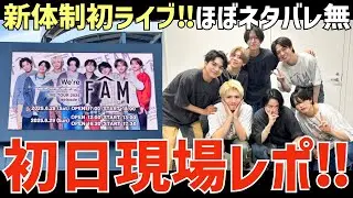 【timelesz】ツアー初日現場レポ！ほぼネタバレ無し！新体制1発目どうだった？【episode 1 〜FAM〜】