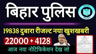 बिहार पुलिस कांस्टेबल 19838 बडी खुशखबरी | Bihar Police Constable New Vacancy Bihar Police Answer Key