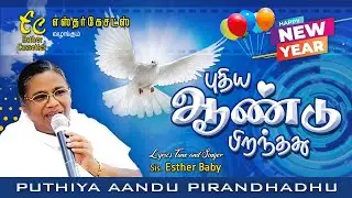 புதிய ஆண்டு பிறந்தது I Esther Baby I Christian New Year Song I Dr S.M.Jayakumar I