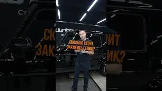 Сколько стоит заклеить гелик в Avtolab77 ? 🫱🏻&zwj;🫲🏽🔐 💶