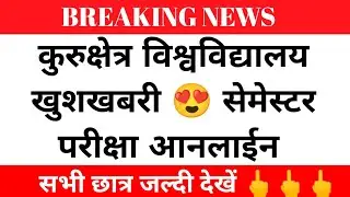 kuk exam mode 2022|kuk online exam confirm| kuk University latest news|kurukshetra University Online