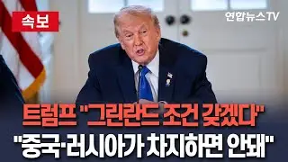 [🔴속보] 트럼프 또 그린란드 병합 협박 
