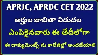 APRJC,APRDC CET 2022 మొదట విడత అర్హుల జాబితా విడుదల|aprjc results 2022 date|aprdc results 2022