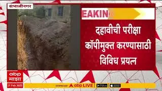 Copy Free Exam : दहावीची परीक्षा कॉपीमुक्त करण्यासाठी शाळेच्या बाजूला 3 फुट खड्डे