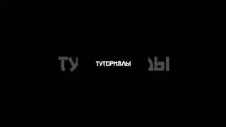 #туториал