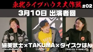 【細美武士×TAKUMA×ダイスケはん 】- Reunion Again - 3月10日出演者座談会!