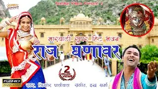 सुंधा माता का भजन | रेखा मेवाडा व कुमार गोरव का शानदार अभिनय | जियो घणावर |