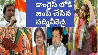 Ex-dy CM&rsquo;s wife Padmini Reddy joins Telangana BJP, returns to Congress within hours