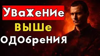 Уважение выше одобрения: психологический приём Макиавелли, который меняет всё