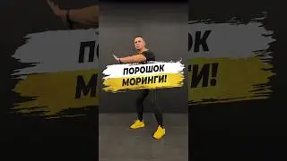 🔥 ПОРОШОК МОРИНГИ!