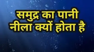 समुद्र का पानी नीला क्यों होता है। Why sea water looks blue.Why sea water is blue.Bahidar Raj