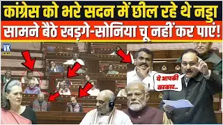 कांग्रेसियों को भरी संसद में रगड़ रहे थे JP Nadda,सामने बैठे Sonia Kharge चू भी नहीं कर पाएं ! Live