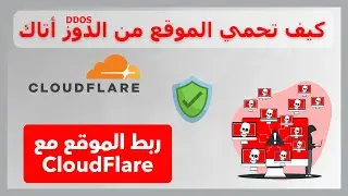 🔒 احمي موقعك من DDoS Attack في أقل من 5 دقايق | شرح Cloudflare للمبتدئين