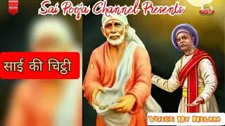 Sai Ki Chitthi Aapke Naam