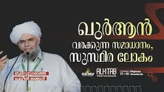 ഖുർആൻ വരക്കുന്ന സമാധാനം, സുസ്ഥിര ലോകം | ഖലീൽ തങ്ങൾ  | Ibraheem Khaleel Al Bukhari | ThinkTank Summit