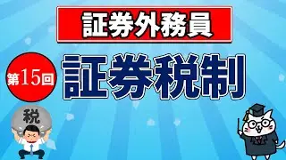 【証券外務員】第15回 証券税制