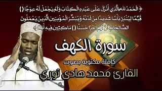 🔴Live Screeming | Surah Al-Kahf (full, text & sound) | Sheikh Hadi Toure | سورة الكهف