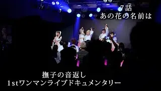 【撫子の音返しドキュメンタリー】7話 あの花の名前は