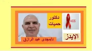 تحليل الإيدز وأهمية فحص النوع الثانى من الإيدز بودكاست