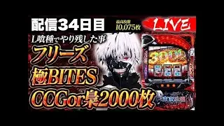 【パチスロ生配信】L東京喰種やり残した3つの事 配信34日目 #グール #スロット #スマスロ