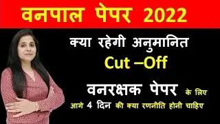 vanpal Paper Cut off 2022| Vanpal exam expected cut off | Forester exam cut off | Divya Chandani