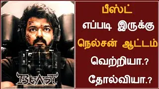 BEAST Review |Hit or Flop |  Thalapathy Vijay | Nelson | Sun Pictures | Anirudh |