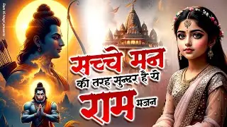 सच्चे मन की तरह सुंदर है ये राम भजन | Shree Ram Bhajan | Sita Ram Bhajan | Ram Ji Ke Bhajan