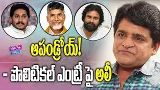 Actor Ali About His Political Entry Into Janasena And Ysrcp | Pawan Kalyan | YOYO Cine Talkies