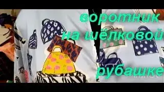 ШЬЁМ ВОРОТНИК НА ШЁЛКОВОЙ БЛУЗКЕ. Sew a collar on a silk blouse