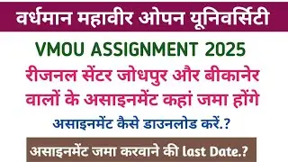 RC जोधपुर और बीकानेर वालों के असाइनमेंट कहां जमा होंगे.? VMOU ASSIGNMENT 2025 /असाइनमेंट file #vmou 