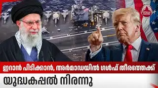ഇറാന്‍ പിടിക്കാന്‍, അര്‍മാഡയില്‍ ഗള്‍ഫ് തീരത്തേക്ക്, യുദ്ധകപ്പല്‍ നിരന്നു | Iran Crisis | US Armada