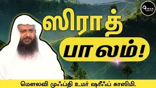 ஸிராத் பாலம் ! | மௌலவி முஃப்தி உமர் ஷரீஃப் காஸிமி | Quran Sunnah Tamil #tamildawah #dawahteam