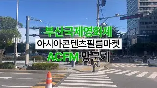 🎬 부산국제영화제 ACFM 방문기