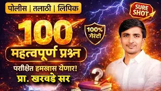 100 महत्वपूर्ण प्रश्न परीक्षेत हमखास येणार पोलीस भरती, तलाठी भरती , लिपिक भरती  #policbharti #lipik 