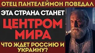 ВСЕ РЕШЕНО! Отче Пантелеймон предсказал будущее Украины и России: что нас ждет?